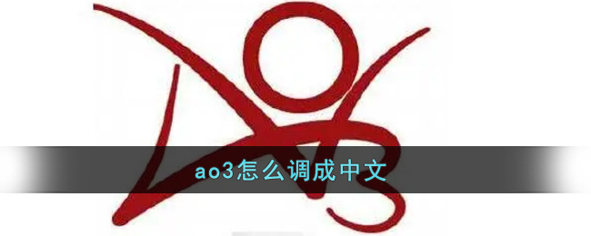 ao3怎么调成中文