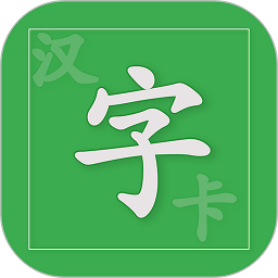 汉字卡app